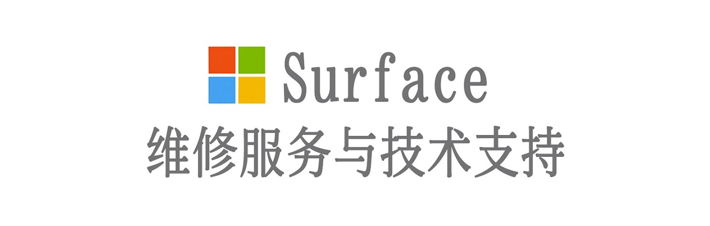 建平surface产品维修服务中心