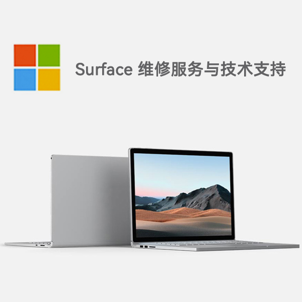 建平surface产品维修服务电话